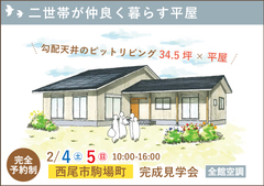 西尾市完成見学会|二世帯が仲良く暮らす平屋【予約制】