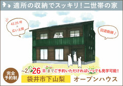 袋井市オープンハウス|適所の収納でスッキリ片付く二世帯が暮らす家【予約制】