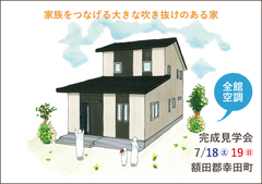額田郡幸田町完成見学会|家族をつなげる大きな吹き抜けのある家【完全予約制】