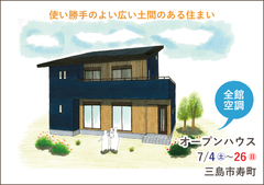 三島市オープンハウス|使い勝手の良い広い土間のある住まい【完全予約制】