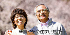 55歳からの住まい方!リバースモゲージ説明会