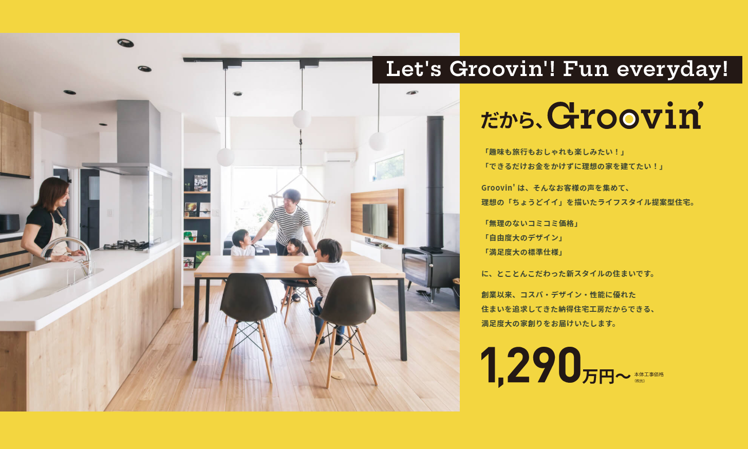 新商品 Groovin 誕生 12 22 21 02 15開催 富士市 納得住宅工房 イエタテ