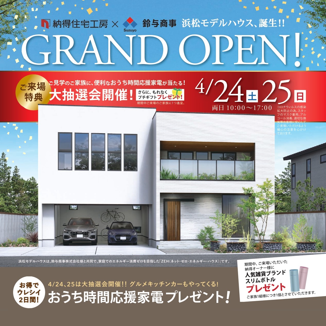 4 24 土 25 日 浜松モデルハウス Grand Open おうち時間応援家電が当たる大抽選会開催 21 04 24