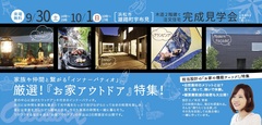 9/30.10/1(土日)浜松木造完成見学会