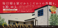 9/30.10/1(土日)静岡市木造完成見学会