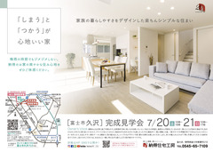 「しまう」と「つかう」が心地いい。「暮らしやすさをデザインした楽ちんシンプルな住まい」完成見学会開催!
