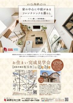 11/23(土)24(日) 「家の中心に中庭がある、フレンチシックな暮らし」ご予約制プレミアム完成見学会、開催!