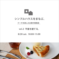 【予約制】シンプルハウスをまなぶ vol.2 平屋を建てる。