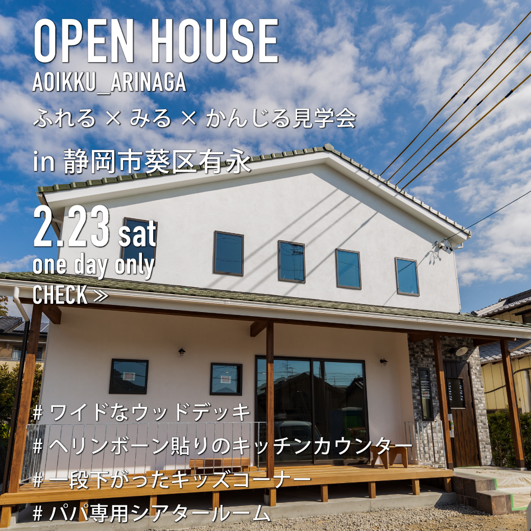 予約制 当日予約可 2 23 土 一日限定 新築完成見学会 葵区有永 開催 幅広ウッドデッキのあるおしゃれかっこいい家