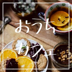 【相談会】何でも聞けるおうちカフェ