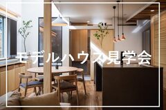 世界基準のモデルハウス見学会