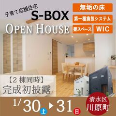 【1/30(土)31(日)】S-BOX完成初披露|清水区川原町