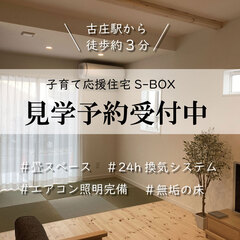 古庄駅まで徒歩3分|無垢床と畳スペースのある家「S-BOX」