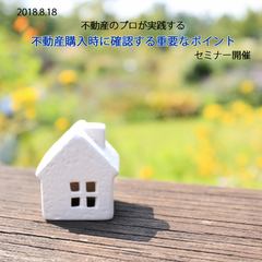 8/18(土)「不動産購入時に確認する重要なポイント」セミナー
