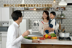 家のつくりが健康に左右することを知るセミナー