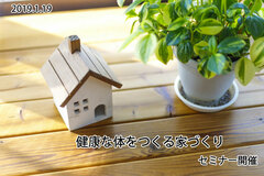 1/19(土) 「健康な体をつくる家づくり」セミナー