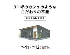 7/4(土)-7/12(日)富士宮市 ”31坪のカフェのようなこだわりの平屋”完全予約制見学会