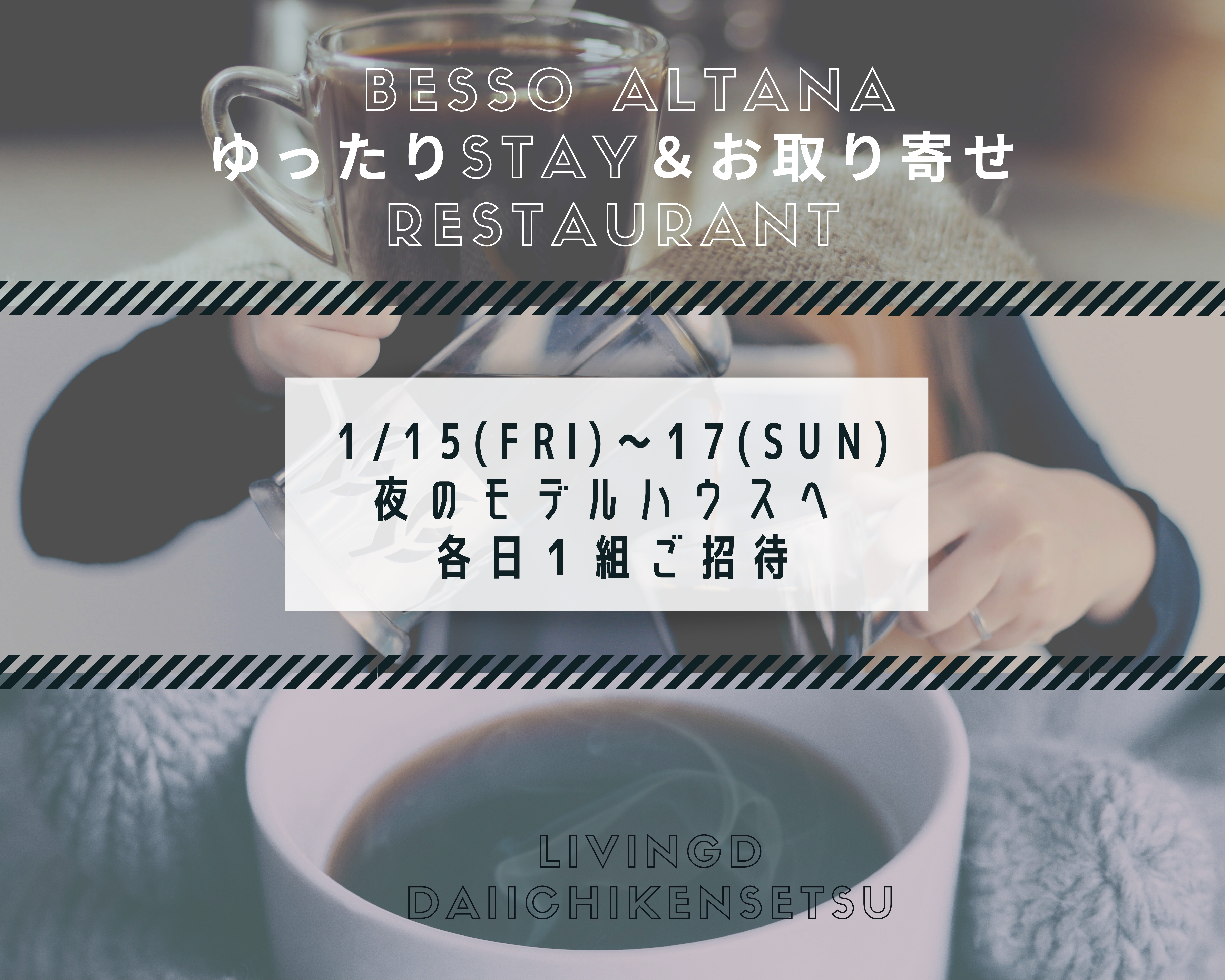 1 15 金 1 17 日 夜のモデルハウス企画 Bessoaltanaゆったりstay お取り寄せレストラン 一日1組限定