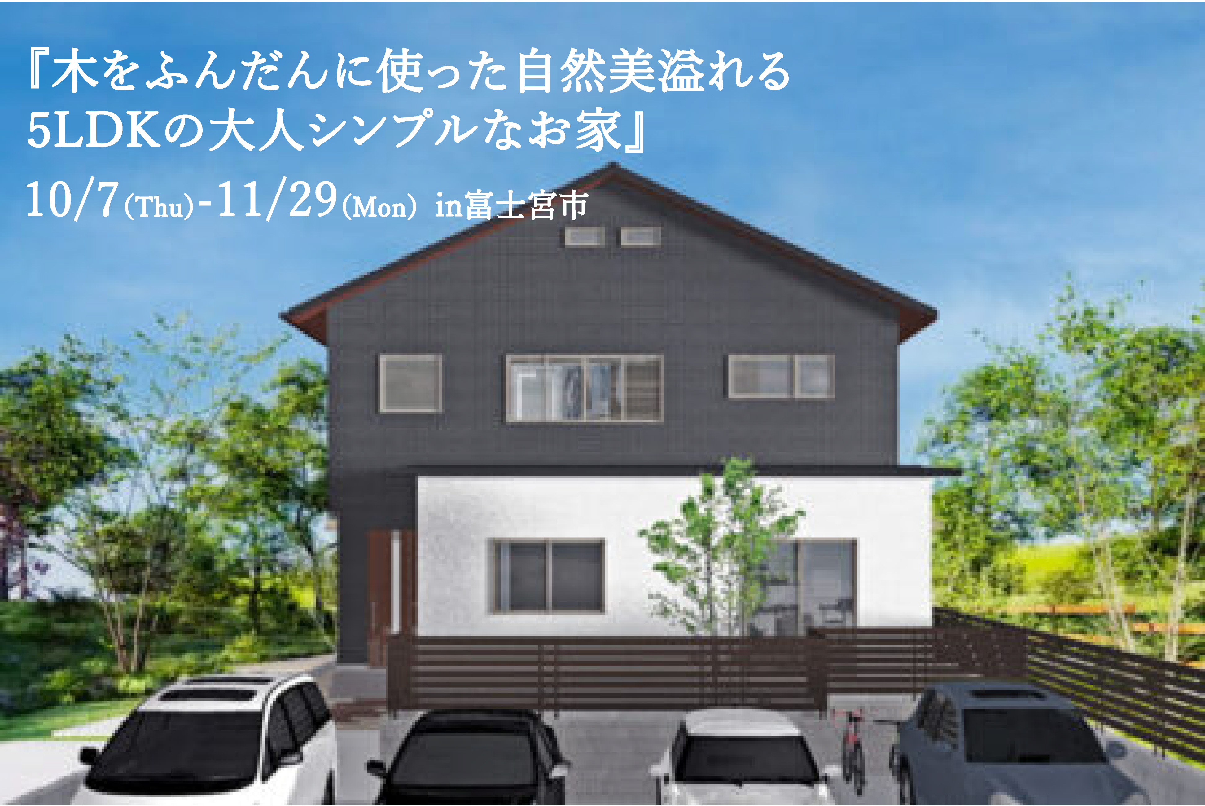 10/7(木)~11/29(月) 富士宮市神田川町『木をふんだんに使った自然美溢れる5LDKの大人シンプルなお家』予約制完成見学会 10/7(木)~11/29(月) 富士宮市神田川町『木をふんだんに使った自然美溢れる5LDKの大人シンプルなお家』予約制完成見学会