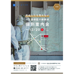 【予約制】一生涯保証の断熱材を見よう|個別案内会