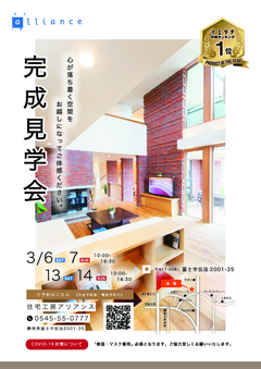 【完成見学会】世代を超えて住み継がれる家