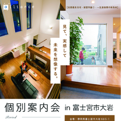 見て、実感して、未来を想像しよう|個別案内会