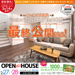 \最終公開迫る/冬でもあったか高断熱の家!等身大モデルハウス@富士市