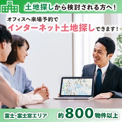随時開催!\大好評/新サービス!『インターネットで土地探し』