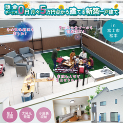 月々5万円台から建てる新築一戸建て『屋上庭園+太陽光発電』モデルハウス