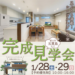 見どころ満載!シンプルモダンな家!完成見学会@五貫島