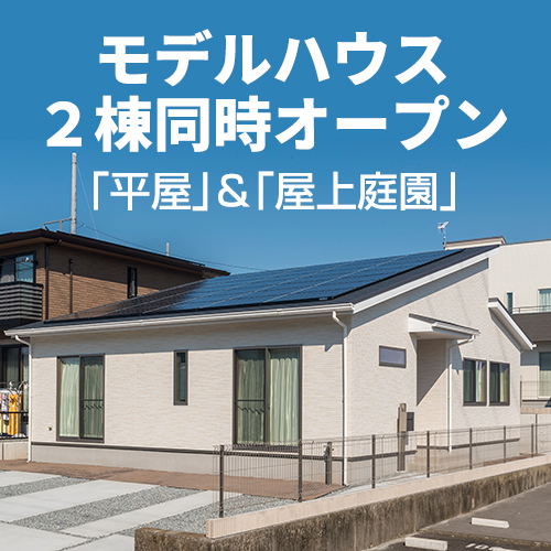 モデルハウス2棟同時オープン 18 11 03 18 11 04開催 富士宮市 ｉｄｋ 住まいの発見館 イエタテ