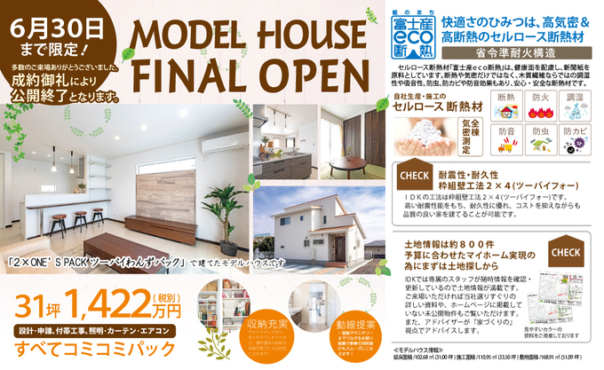 期間限定モデルハウス最終公開！ - 2019/06/08 〜 2019/06/09開催 