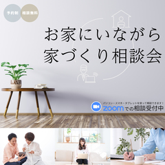 お家にいながら『家づくり相談会』受付中!