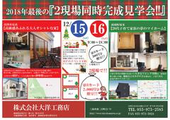 2現場同時完成見学会!!@沼津市足高編