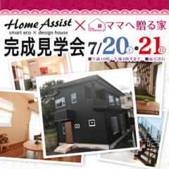 「HomeAssist×ママへ贈る家」完成見学会開催!