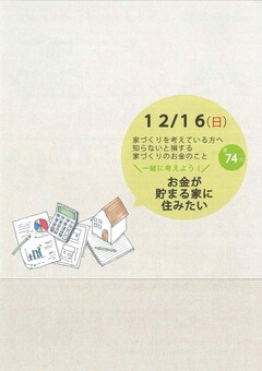 \一緒に考えよう!/ お金が貯まる家に住みたい!! セミナー