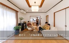 10月8日(土)家ゼミ「お悩み解決!リフォームセミナー」