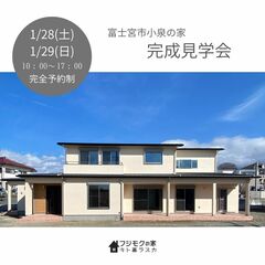 1月28日(土)29日(日)完成見学会「木の質感を活かした広々とした住まい」