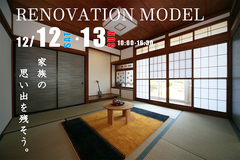 2020年最後!リノベーションで家族の思い出を残そう!リノベモデルハウス見学会