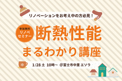 【無料リノベセミナー】必見☆断熱性能まるわかり講座!!【個別相談OK!】