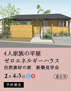 4人家族の平屋 ゼロエネルギーハウス 見学会