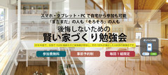 参加者特典つき!後悔しないための賢い家づくり勉強会