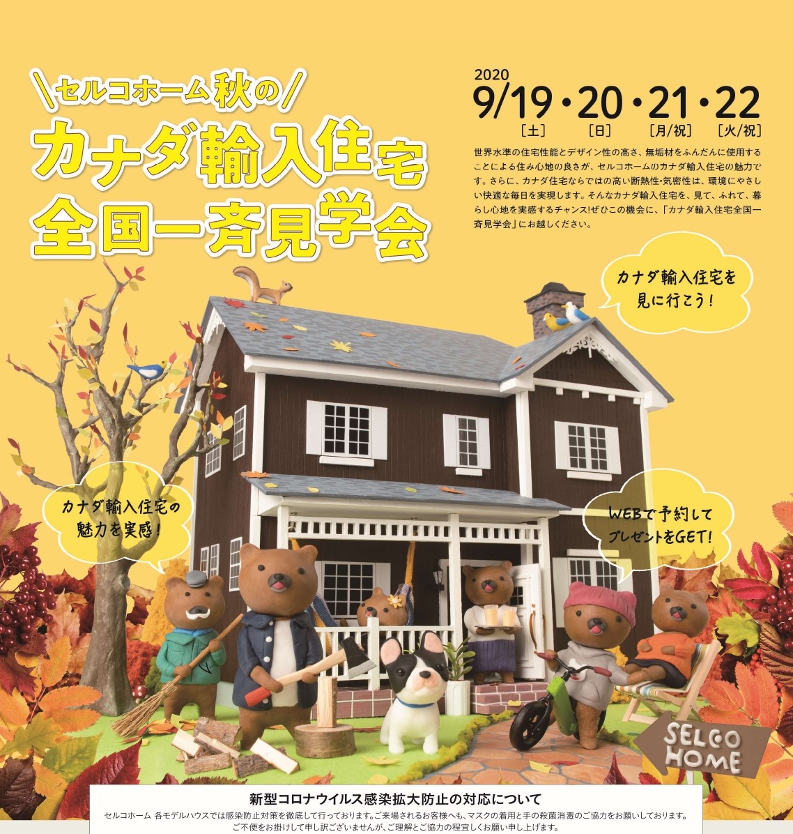 カナダ輸入住宅全国一斉見学会 2020 09 19 2020 09 22開催 駿東郡清水町 セルコホーム三島