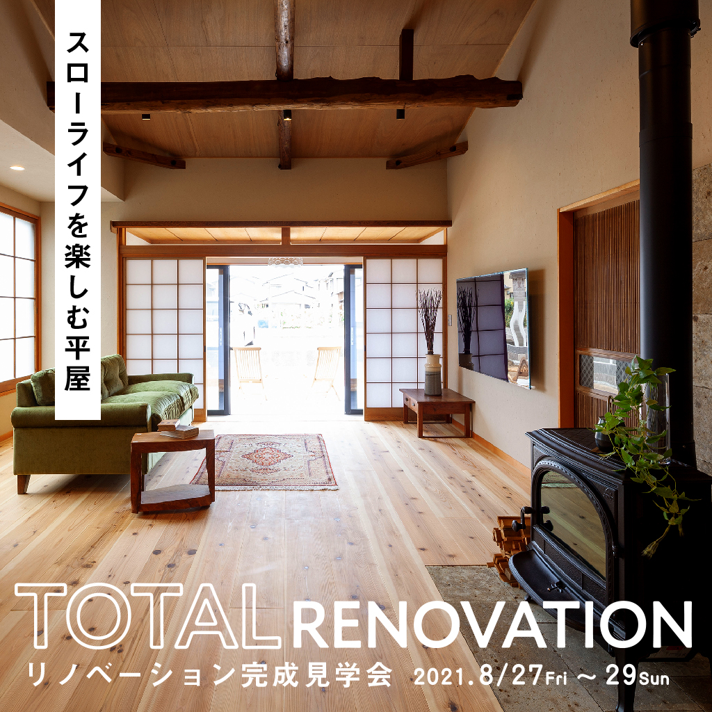 リノベーション完成見学会 スローライフを楽しむ平屋 21 08 27 21 08 29開催 沼津市