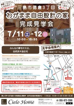 「わがまま自由設計の家」完成見学会