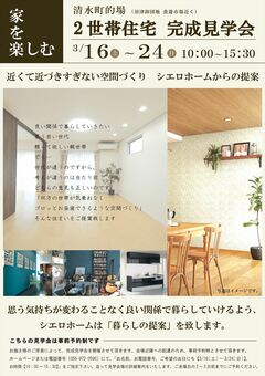 完成見学会 2世帯住宅 -近くて近づきすぎない空間づくり-