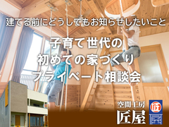 プライベート相談会【家づくりはもちろん、土地や資金についてのこともご相談ください】