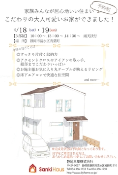 5/18(sat)・5/19(sun)『家族みんな心地いい~こだわりの大人可愛いお家』完成見学会