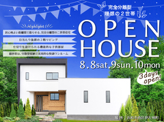 ★初めてARRCHのイベントにご参加の方優先★8/8sat,9sun,10mon:建築家とつくる二世帯住宅 完成見学会開催!予約制<浜松市西区伊佐地町>