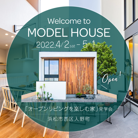 4月のモデルハウス見学会 オープンリビングを愉しむ家 浜松市西区入野町 吹き抜けリビングに溢れる陽光 隣接するテラスの使い方は無限大 初め